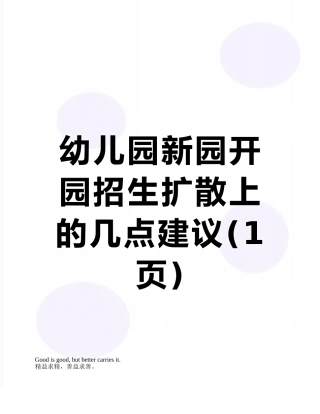 幼儿园新园开园招生扩散上的几点建议