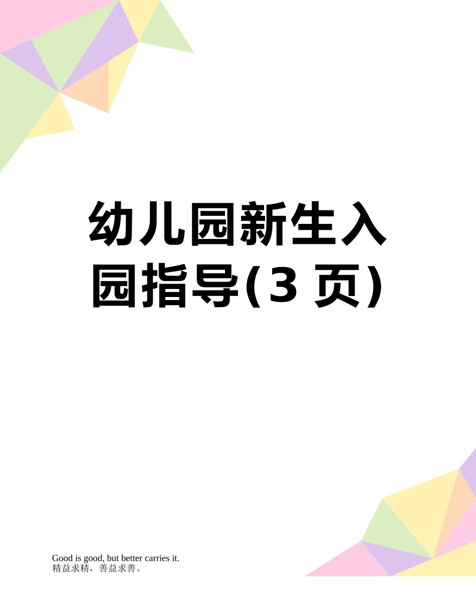 幼儿园新生入园指导_第1页