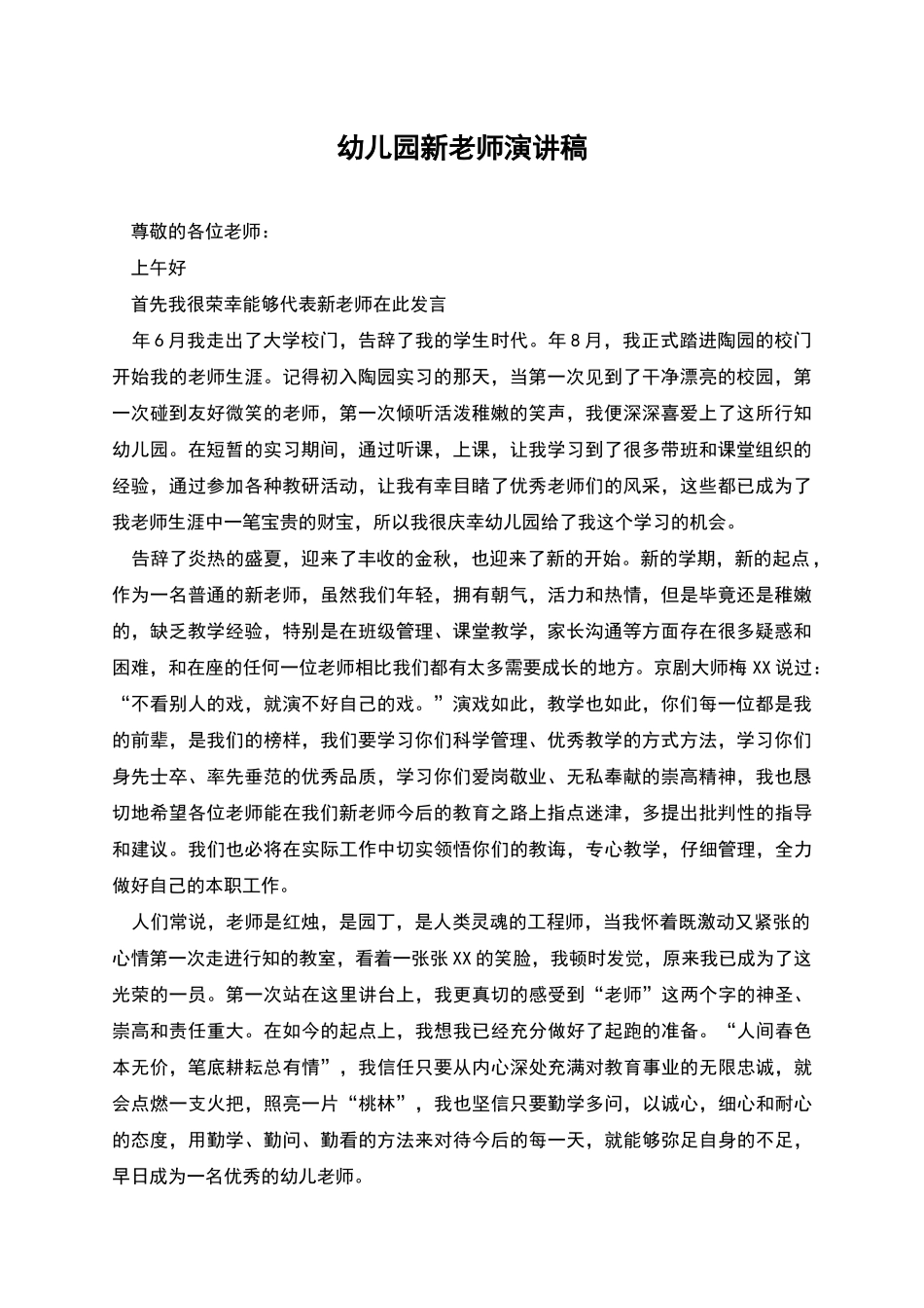 幼儿园新教师演讲稿_第1页