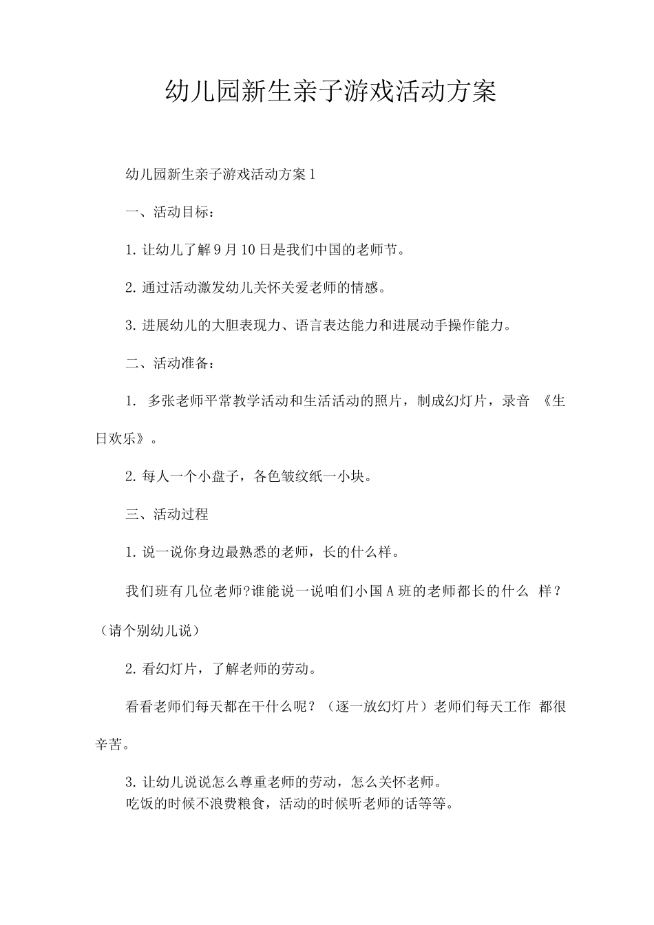幼儿园新生亲子游戏活动方案_第1页