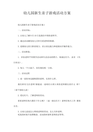 幼儿园新生亲子游戏活动方案