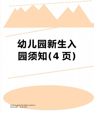 幼儿园新生入园须知