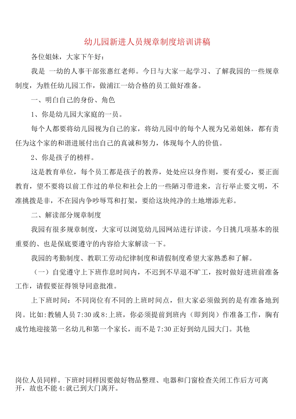 幼儿园新进人员规章制度培训讲稿_第1页