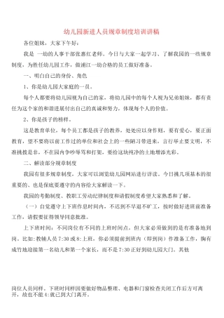 幼儿园新进人员规章制度培训讲稿