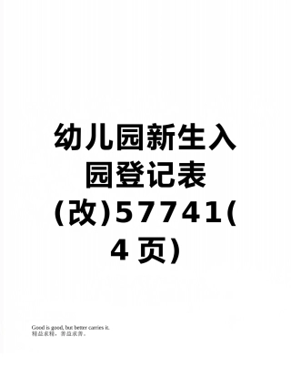 幼儿园新生入园登记表57741