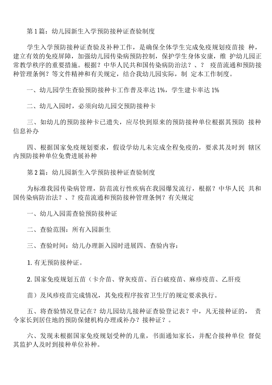 幼儿园新生入学预防接种证查验制度_第1页