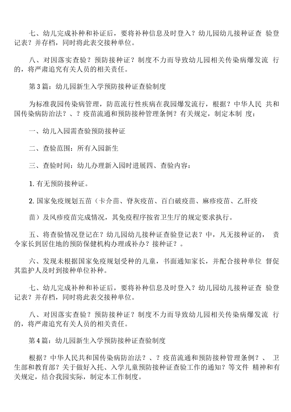 幼儿园新生入学预防接种证查验制度_第2页
