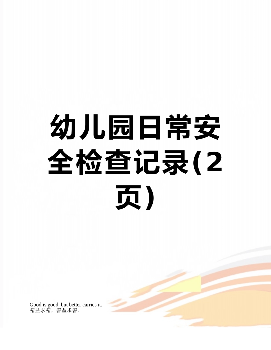 幼儿园日常安全检查记录_第1页