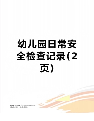 幼儿园日常安全检查记录