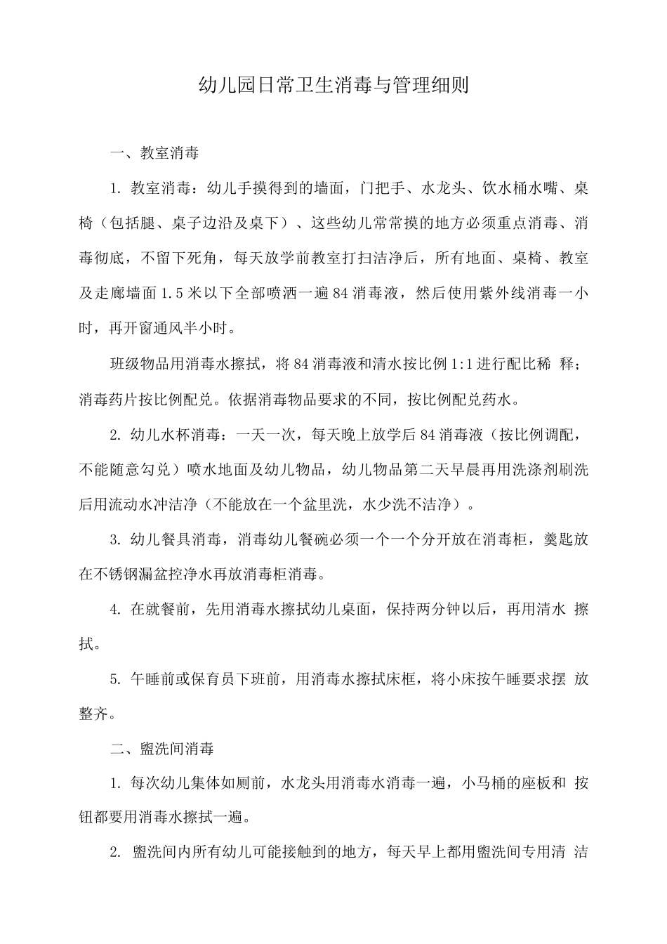幼儿园日常卫生消毒与管理细则_第1页