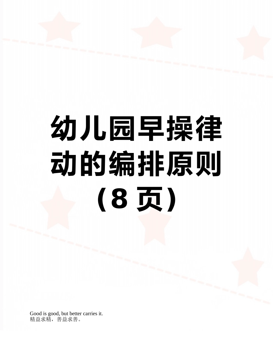 幼儿园早操律动的编排原则_第1页