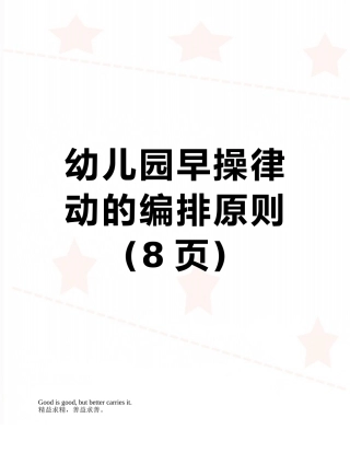幼儿园早操律动的编排原则