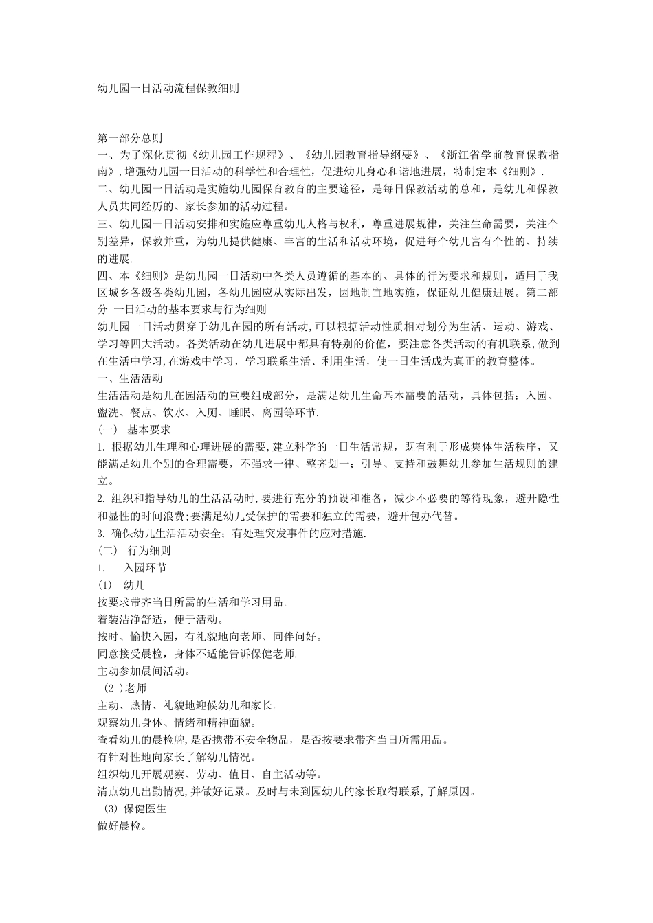 幼儿园日活动流程保教细则_第1页
