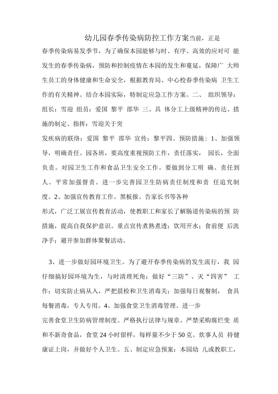 幼儿园春季传染病防控工作实施方案_第1页