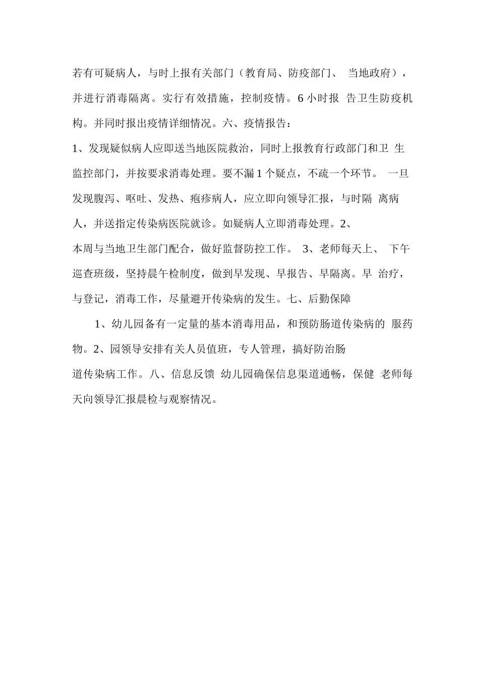 幼儿园春季传染病防控工作实施方案_第2页