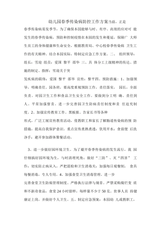 幼儿园春季传染病防控工作实施方案