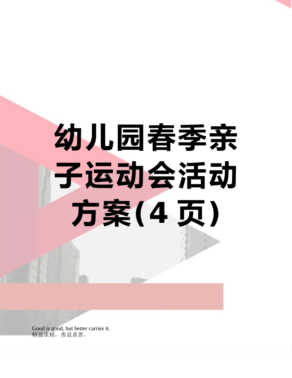 幼儿园春季亲子运动会活动方案_第1页