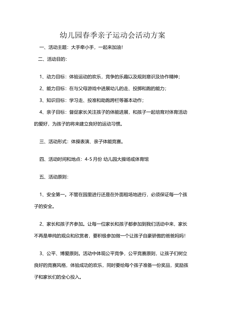 幼儿园春季亲子运动会活动方案_第2页