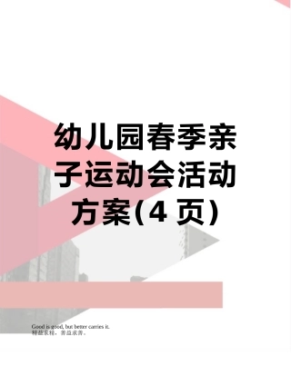 幼儿园春季亲子运动会活动方案