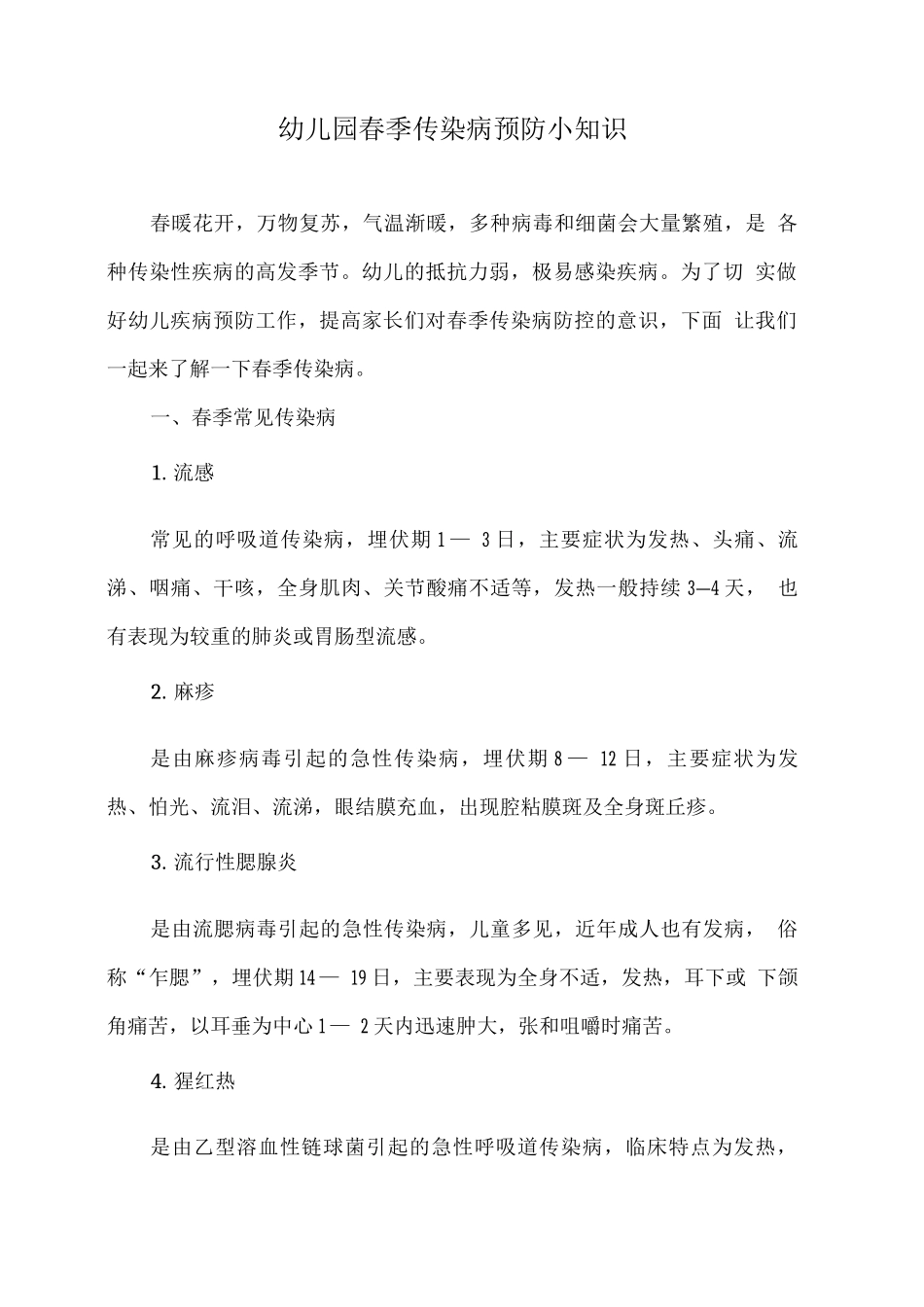 幼儿园春季传染病预防知识_第1页