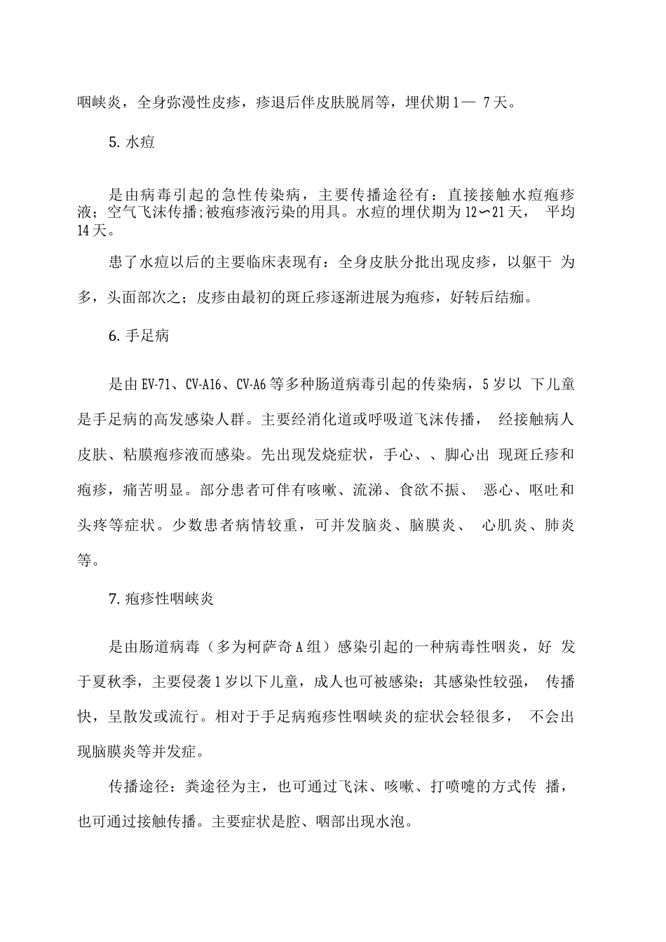 幼儿园春季传染病预防知识_第2页