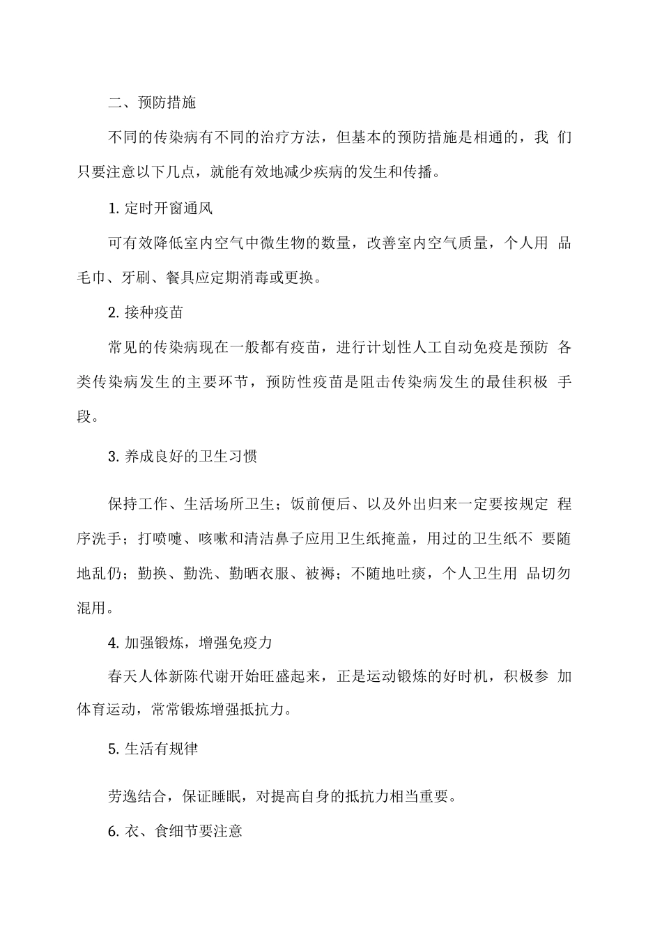 幼儿园春季传染病预防知识_第3页