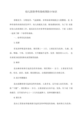 幼儿园春季传染病预防知识