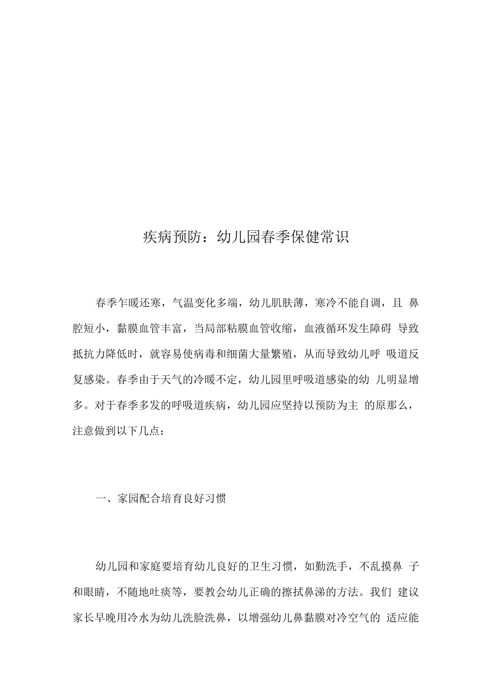 幼儿园春季传染病预防小知识_第3页