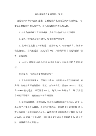 幼儿园春季传染病预防小知识