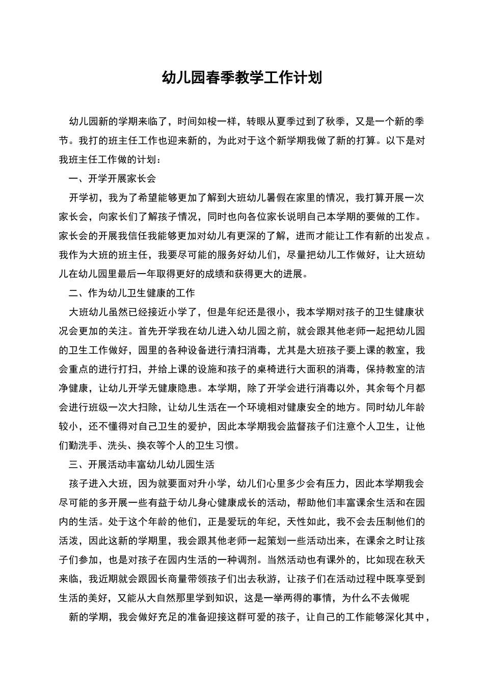 幼儿园春季教学工作计划_第1页