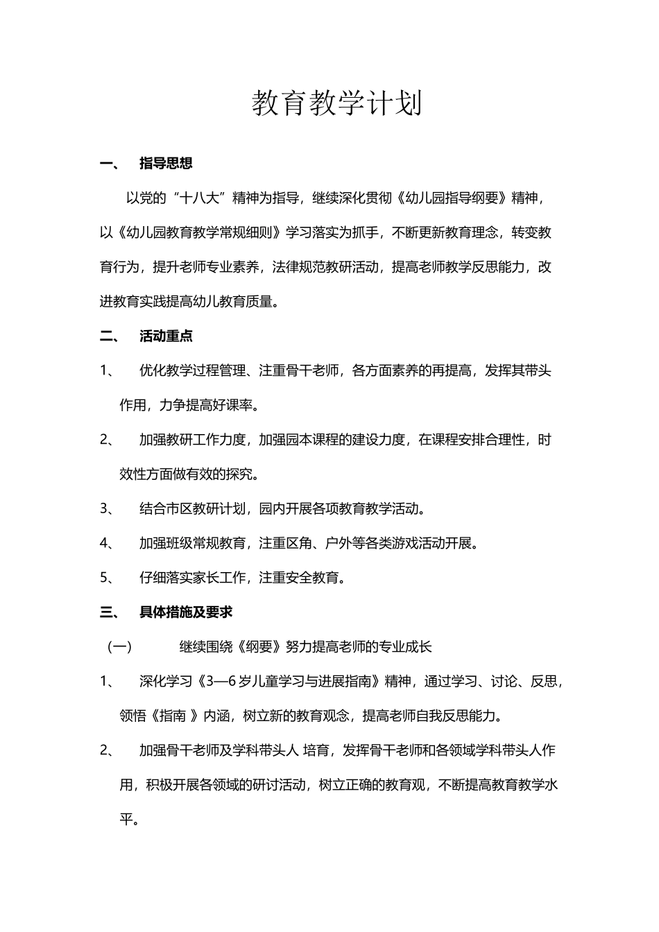 幼儿园春季教育教学计划_第2页