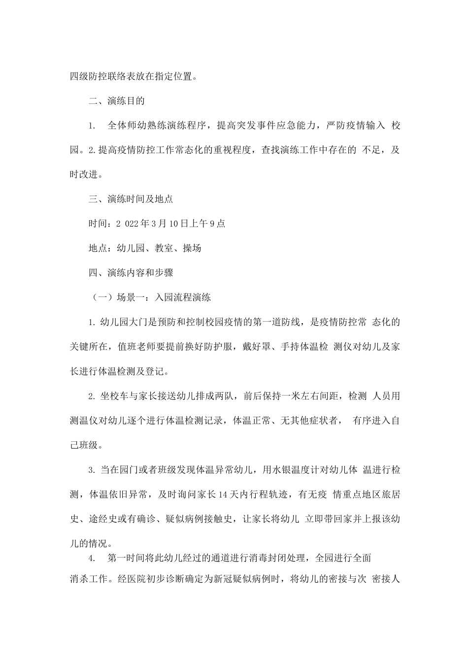 幼儿园春季疫情防控演练方案_第2页