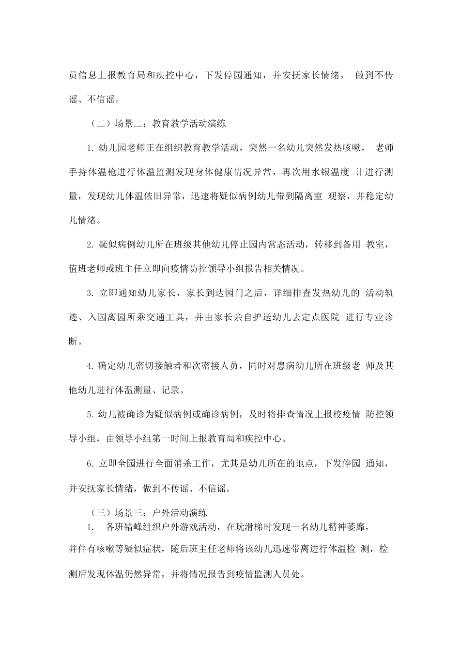 幼儿园春季疫情防控演练方案_第3页
