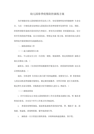 幼儿园春季疫情防控演练方案