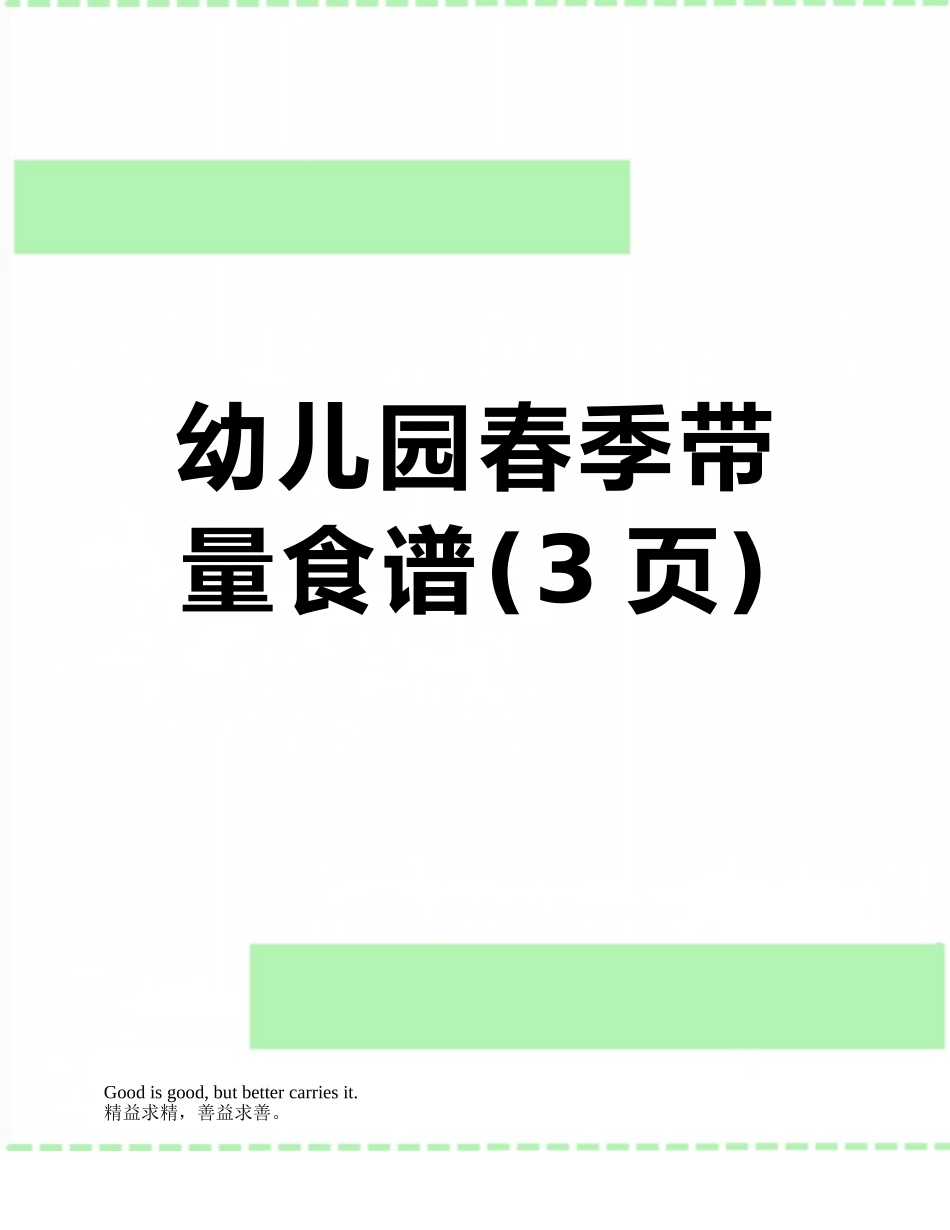 幼儿园春季带量食谱_第1页