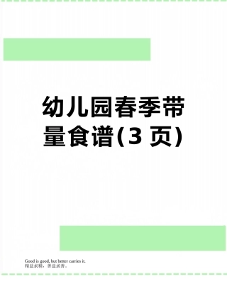 幼儿园春季带量食谱