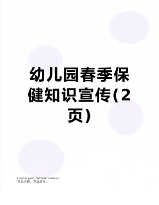 幼儿园春季保健知识宣传