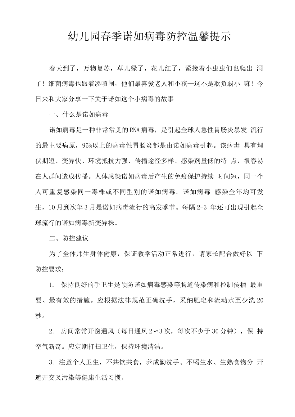 幼儿园春季诺如病毒防控温馨提示_第1页