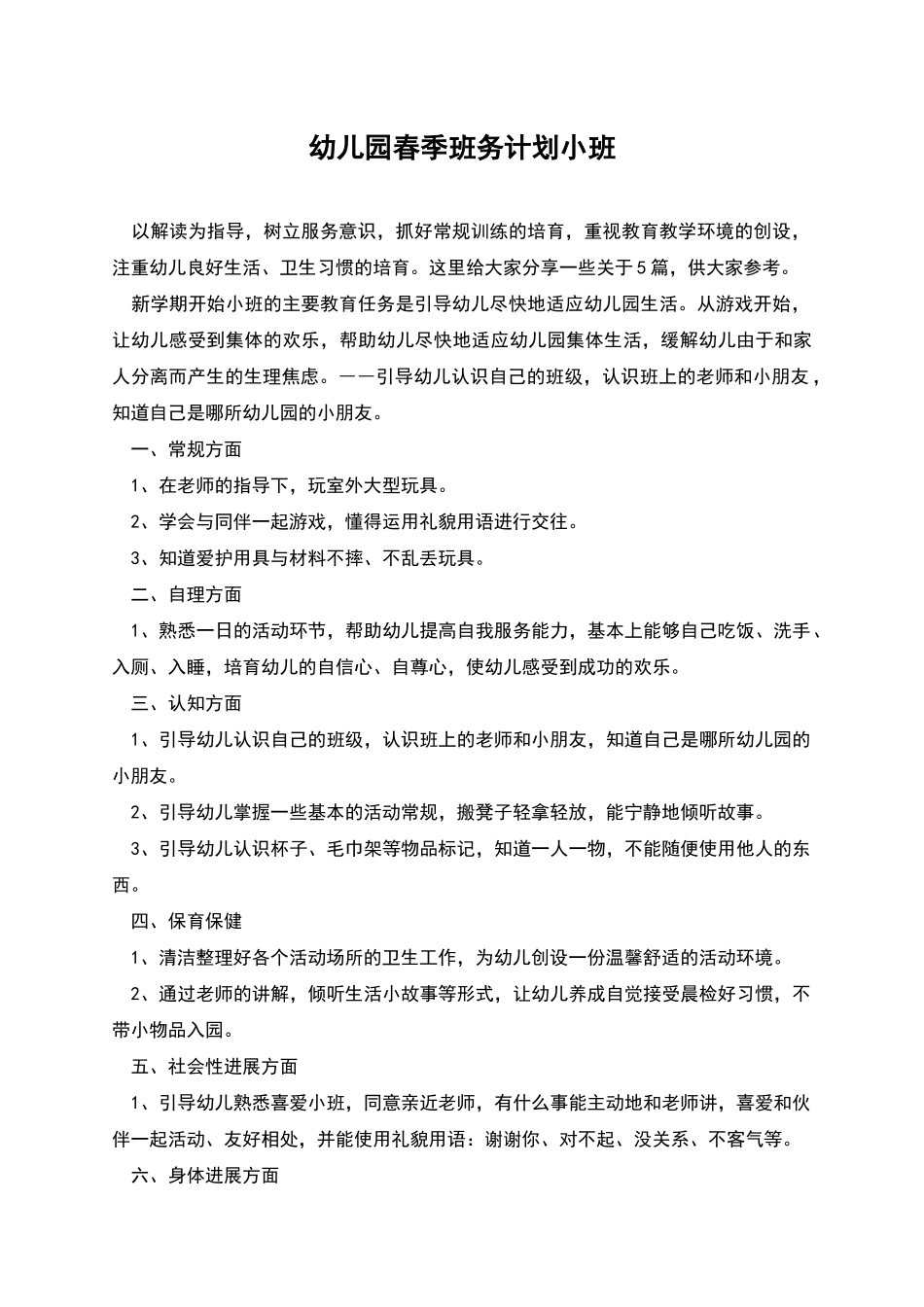 幼儿园春季班务计划小班_第1页