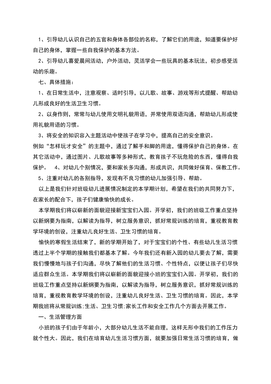 幼儿园春季班务计划小班_第2页