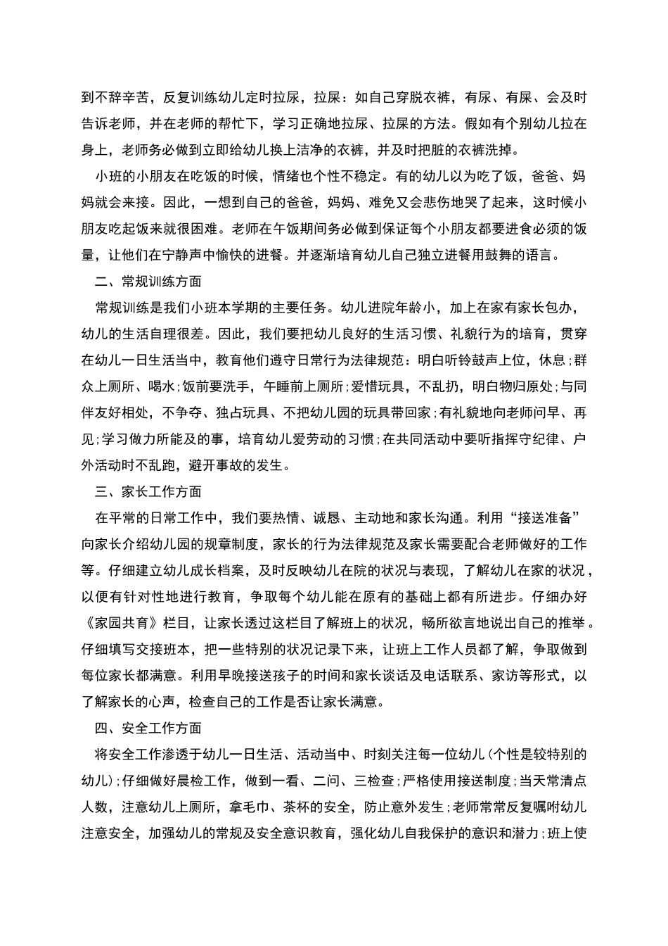 幼儿园春季班务计划小班_第3页