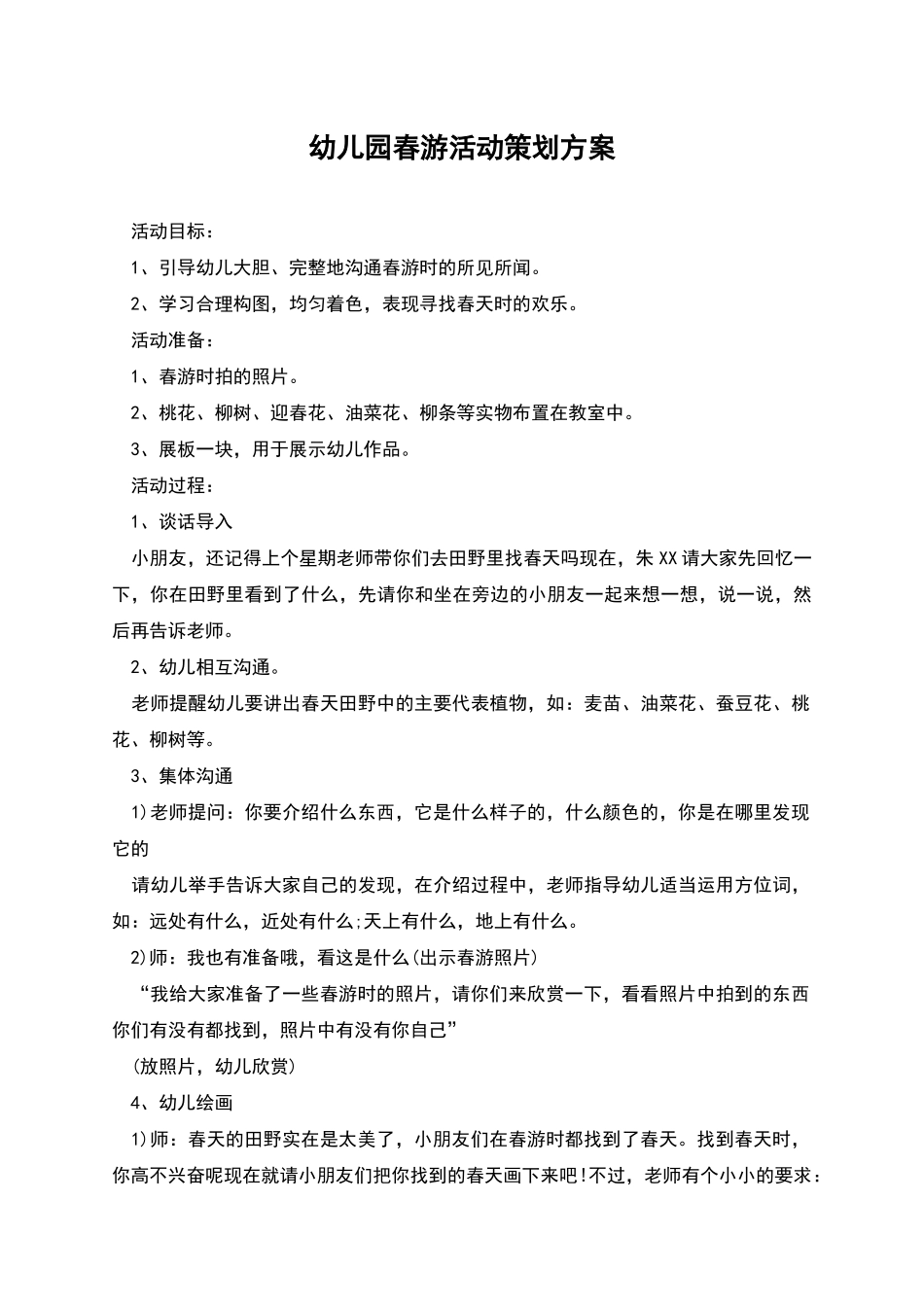幼儿园春游活动策划方案_第1页