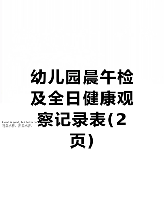 幼儿园晨午检及全日健康观察记录表