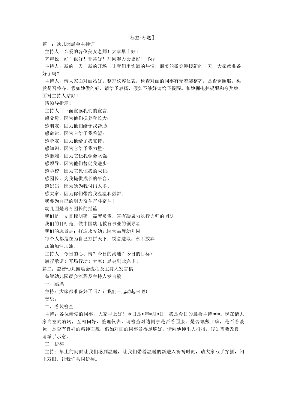 幼儿园晨会开场白_第1页