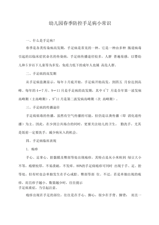 幼儿园春季防控手足口病小常识