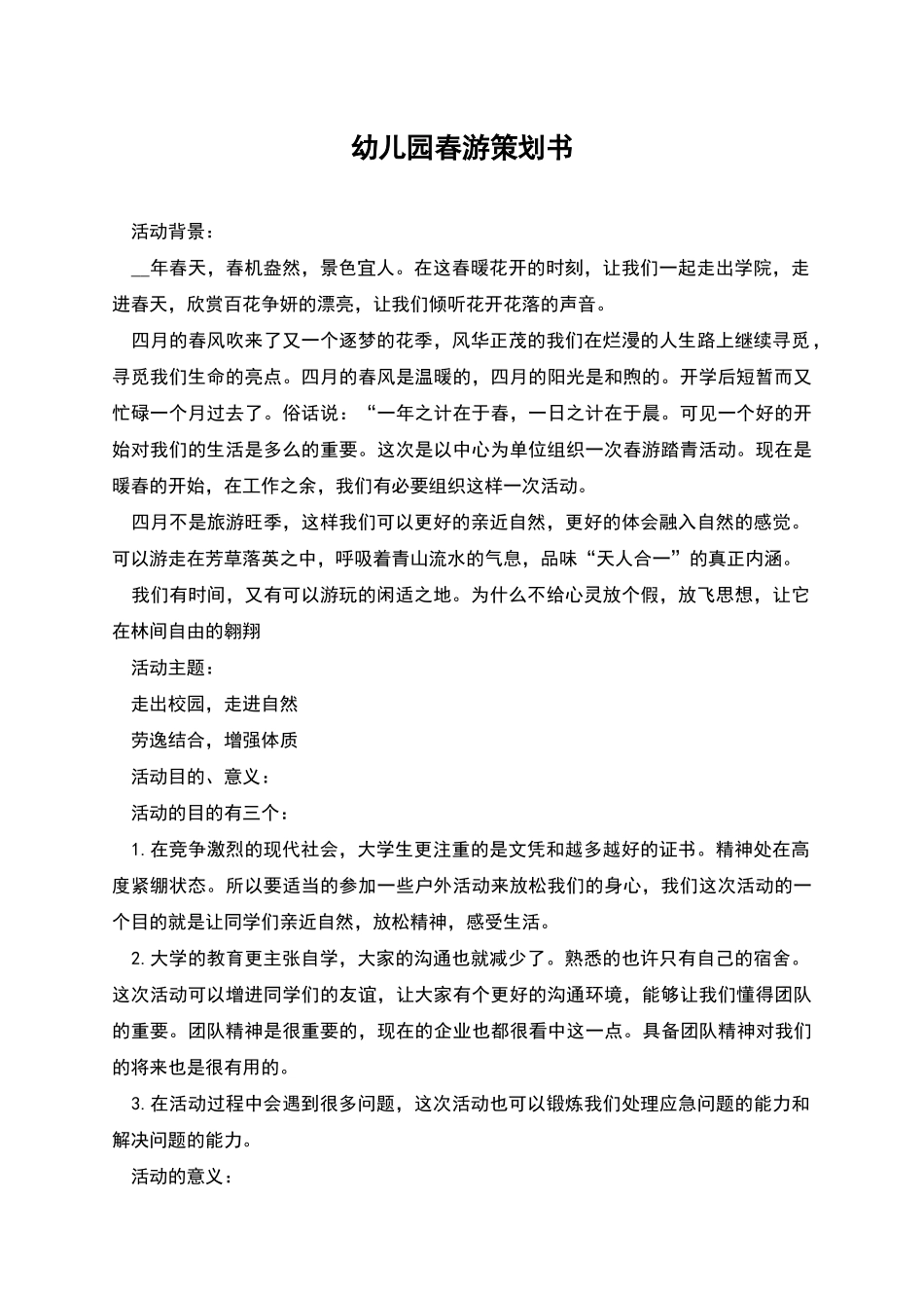 幼儿园春游策划书_第1页