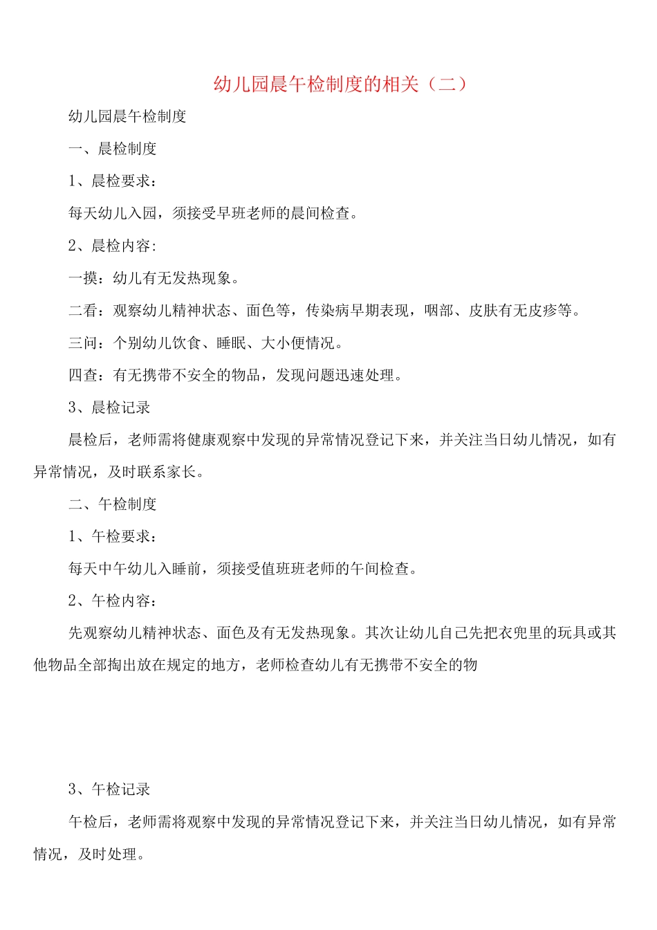 幼儿园晨午检制度的相关_第2页