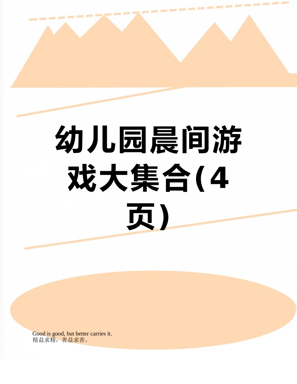 幼儿园晨间游戏大集合_第1页