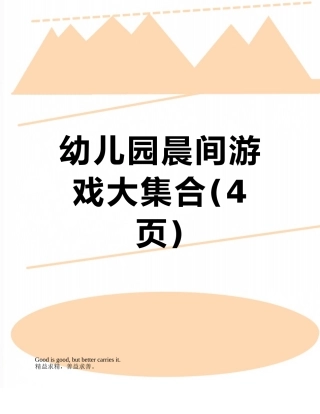 幼儿园晨间游戏大集合