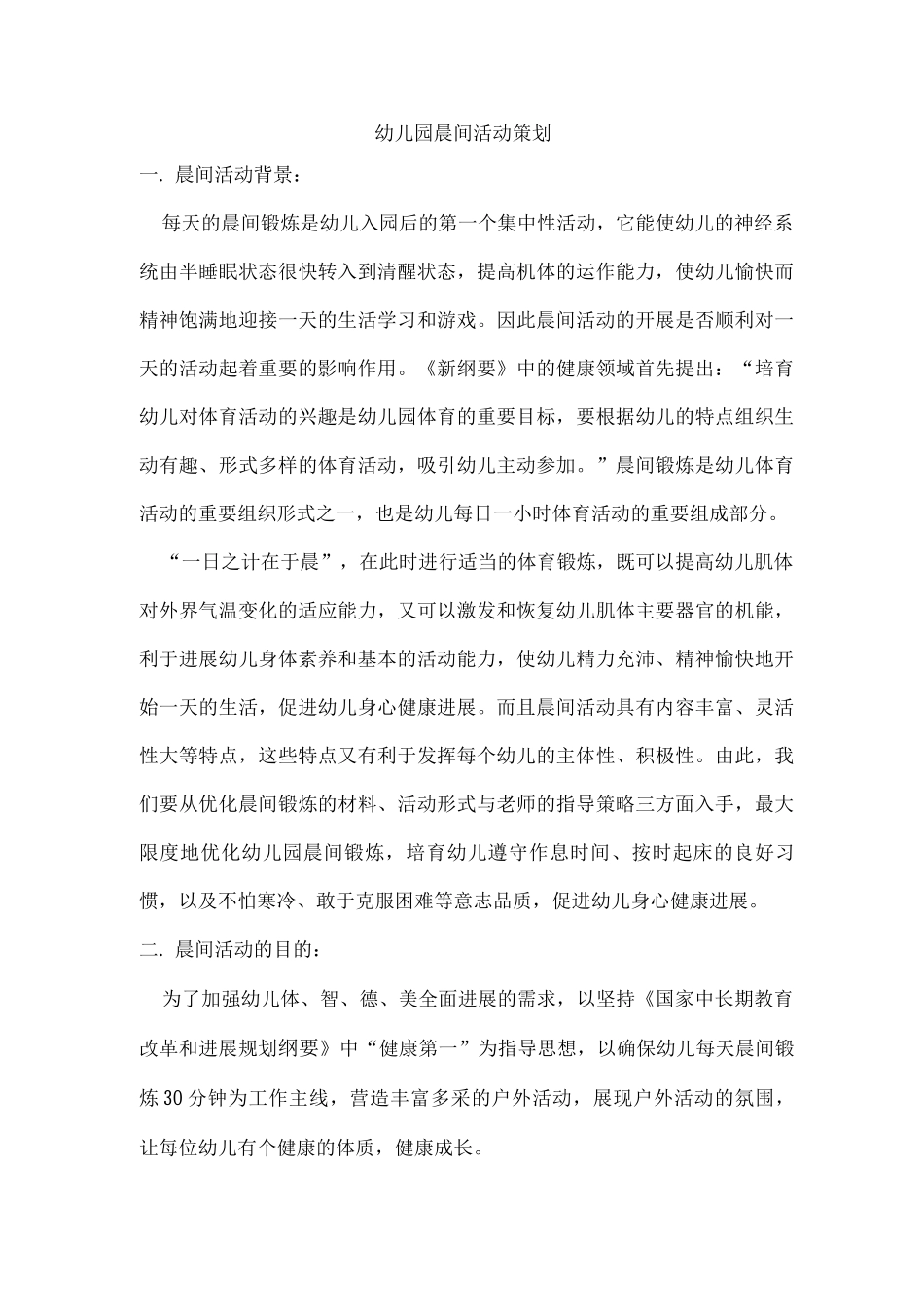 幼儿园晨间活动计划方案_第1页